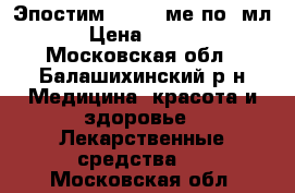 Эпостим 10 000 ме по 1мл. › Цена ­ 4 500 - Московская обл., Балашихинский р-н Медицина, красота и здоровье » Лекарственные средства   . Московская обл.